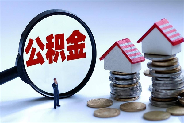 永康辞职住房公积金怎么取（辞职公积金如何取出来）