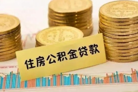 永康离职后可以取公积金么（离职以后能取公积金吗）