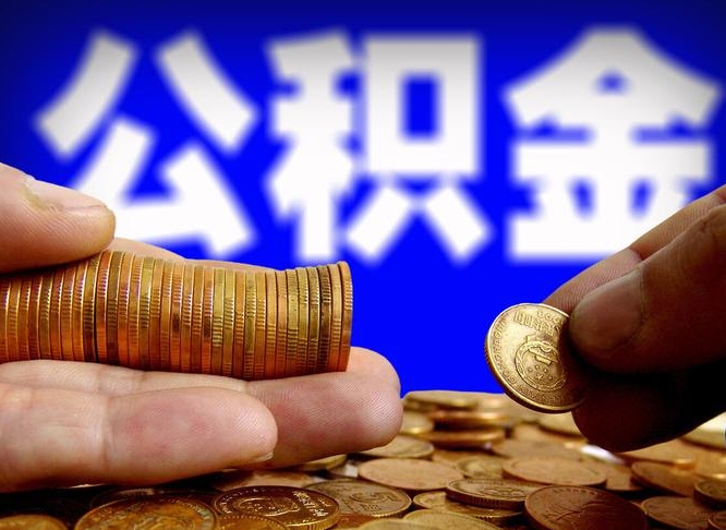 永康封存了离职公积金怎么取来（公积金封存离职提取）